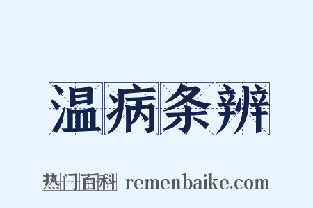 温病条辨是什么意思的图片